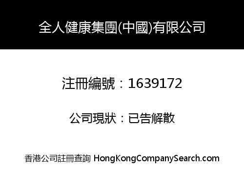 全人健康集團(中國)有限公司