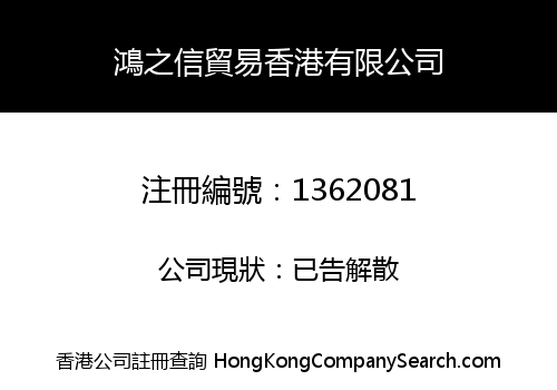 鴻之信貿易香港有限公司