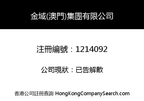 金域(澳門)集團有限公司