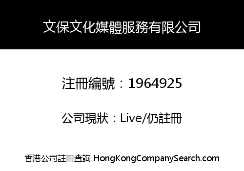 文保文化媒體服務有限公司
