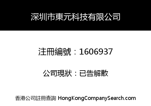 SHENZHEN DONGYUAN TECHNOLOGY LIMITED