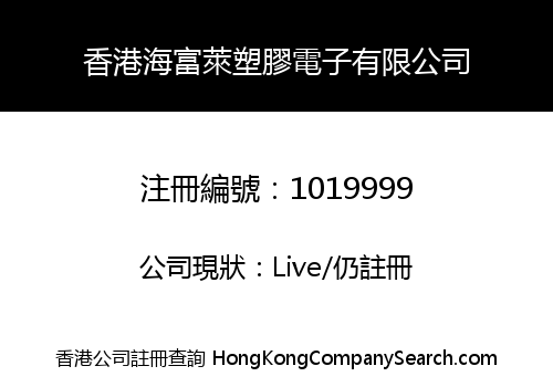 香港海富萊塑膠電子有限公司