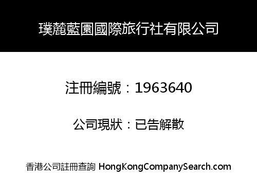 璞麓藍園國際旅行社有限公司