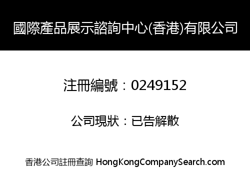 國際產品展示諮詢中心(香港)有限公司