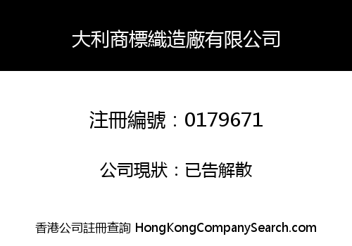 大利商標織造廠有限公司