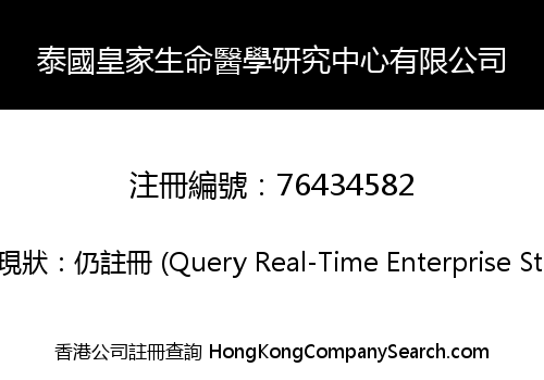 泰國皇家生命醫學研究中心有限公司