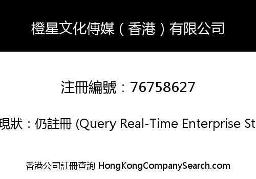 橙星文化傳媒（香港）有限公司