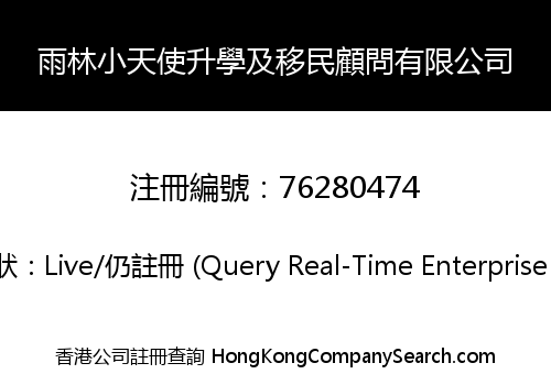 雨林小天使升學及移民顧問有限公司