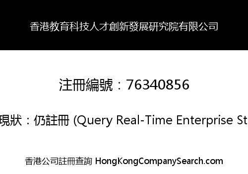 Hong Kong Education Technology Talent Innovation and Development Research Institute Co., Limited