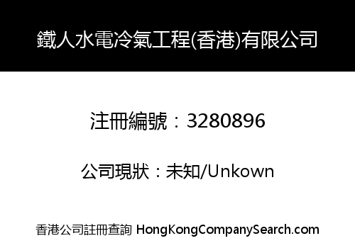 鐵人水電冷氣工程(香港)有限公司