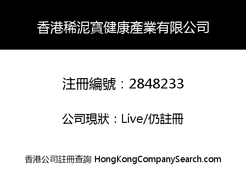 香港稀泥寶健康產業有限公司