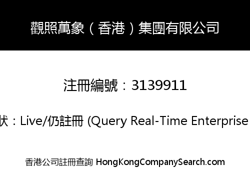 觀照萬象（香港）集團有限公司