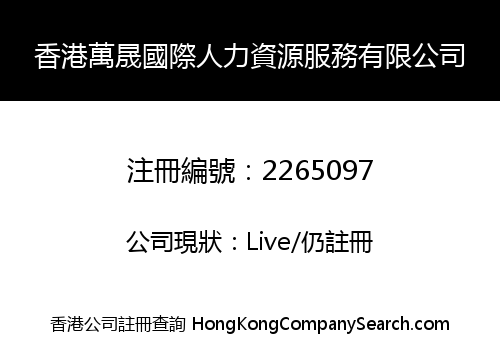 HK WANSHENG INTERNATIONAL HUMAN RESOURCE SERVICE LIMITED