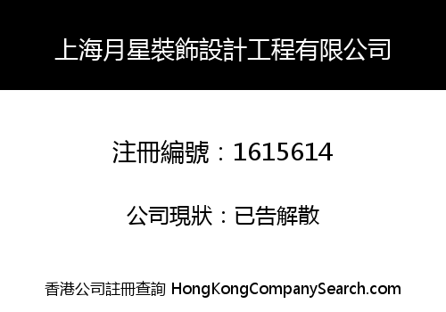 上海月星裝飾設計工程有限公司