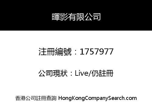 暉影有限公司