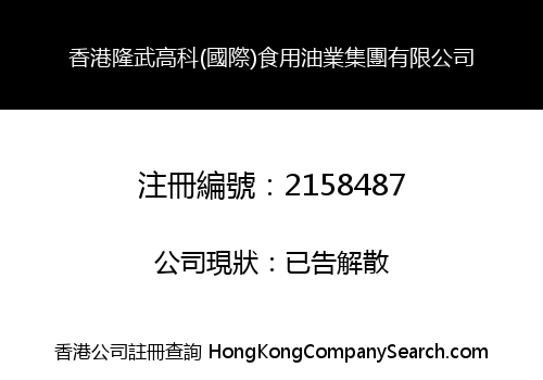 HONG KONG LONG WU GAO KE (INT'L) EDIBLE OIL GROUP LIMITED