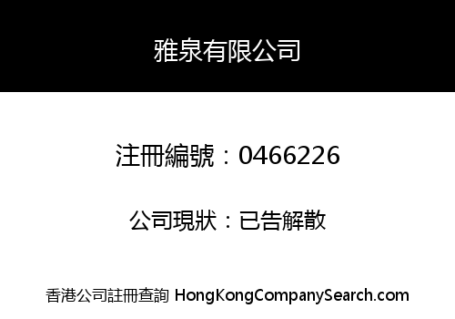 雅泉有限公司