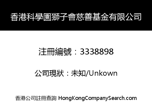 Lions Club Of Hong Kong Science Park Charity Fund Limited