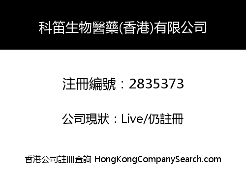 科笛生物醫藥(香港)有限公司