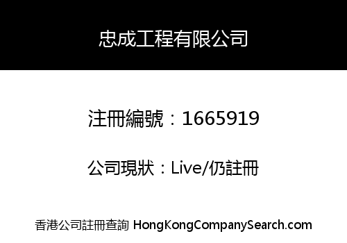 忠成工程有限公司