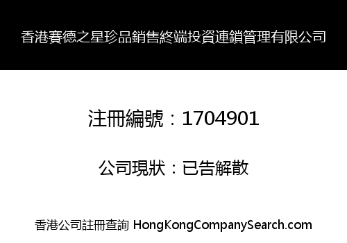 香港賽德之星珍品銷售終端投資連鎖管理有限公司