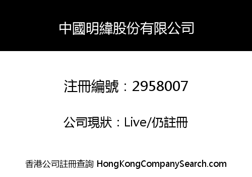 China Mingwei Co., Limited