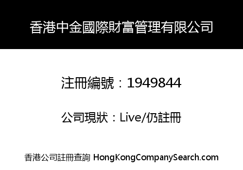 香港中金國際財富管理有限公司