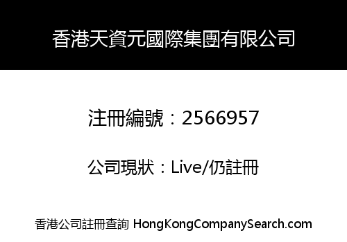 HK TIANZIYUAN INT'L GROUP LIMITED