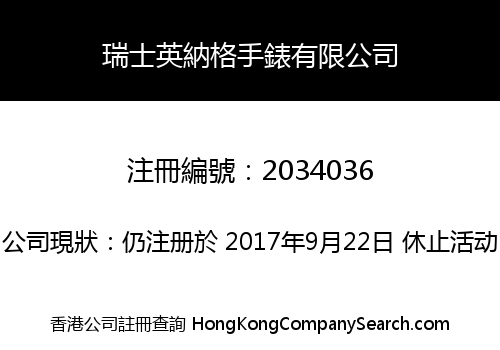 瑞士英納格手錶有限公司