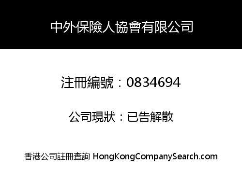 CHINA FOREIGN INSURANCE ASSOCIATION LIMITED