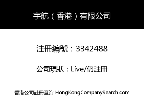 宇航（香港）有限公司