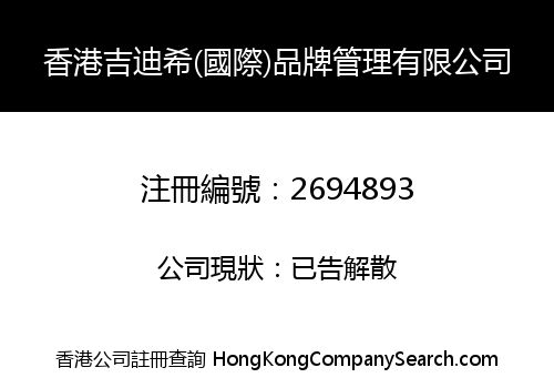 香港吉迪希(國際)品牌管理有限公司