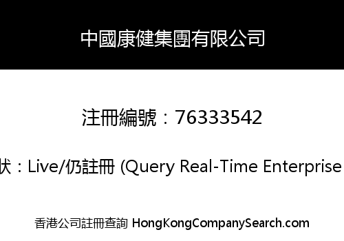 中國康健集團有限公司