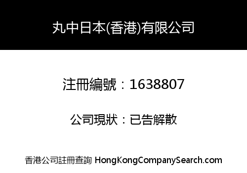 MARUNAKA JAPAN (HONGKONG) LIMITED