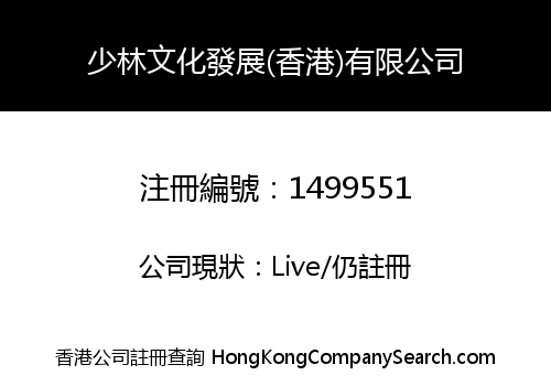 SHAOLIN CULTURAL DEVELOPMENT (HONG KONG) LIMITED