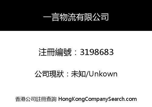 一言物流有限公司