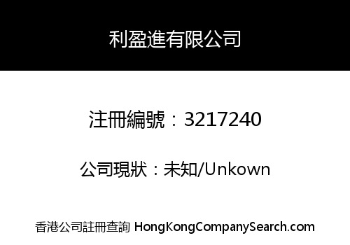 利盈進有限公司
