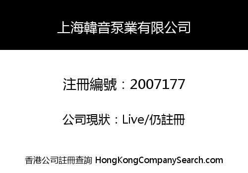 上海韓音泵業有限公司