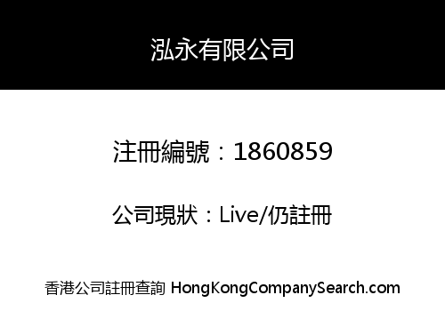 泓永有限公司