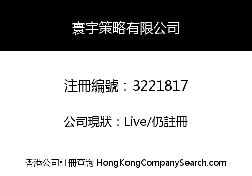 寰宇策略有限公司
