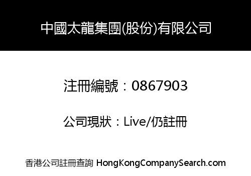 中國太龍集團(股份)有限公司