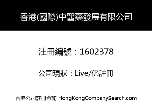 HONGKONG (INTERNATIONAL) CHINESE MEDICINE DEVELOPMENT CO., LIMITED