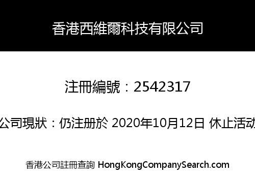 香港西維爾科技有限公司