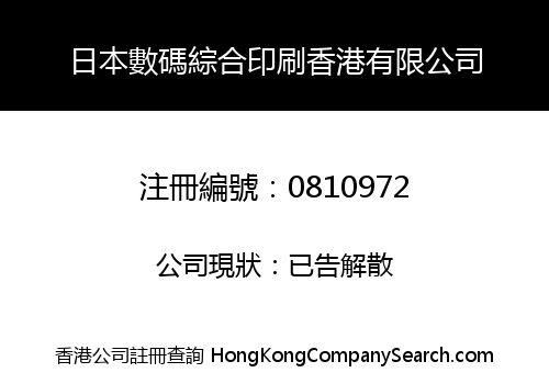 日本數碼綜合印刷香港有限公司