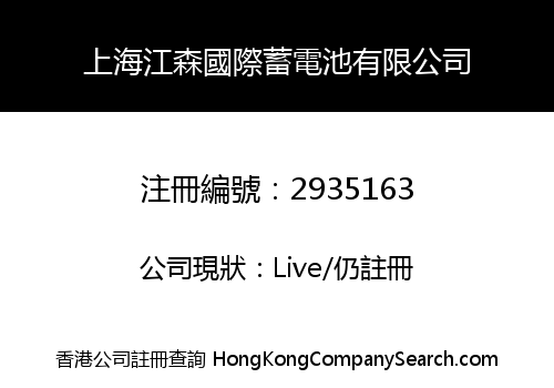 Shanghai Johnson International Battery Co., Limited