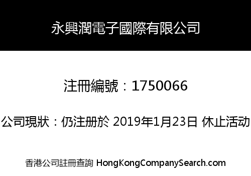 YONGXINGRUN ELECTRONIC INTERNATIONAL CO., LIMITED
