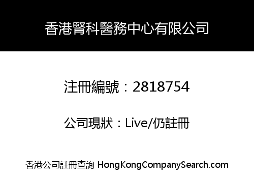 HONG KONG RENAL AND MEDICAL CENTRE LIMITED