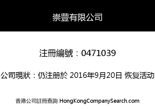 崇豐有限公司