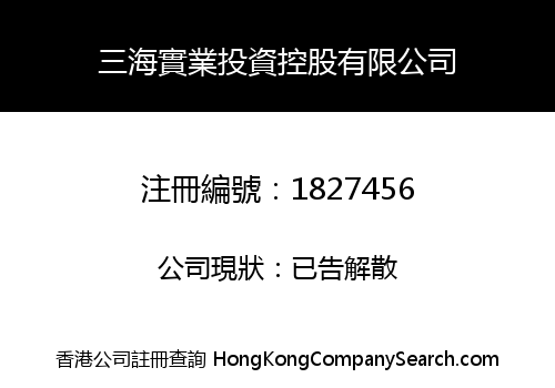 三海實業投資控股有限公司