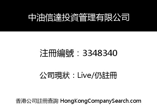 中油信達投資管理有限公司